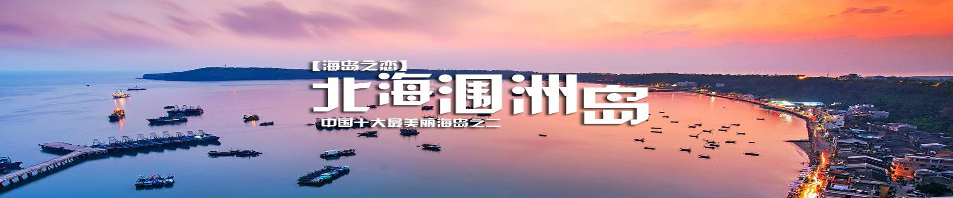 北海 涠洲岛