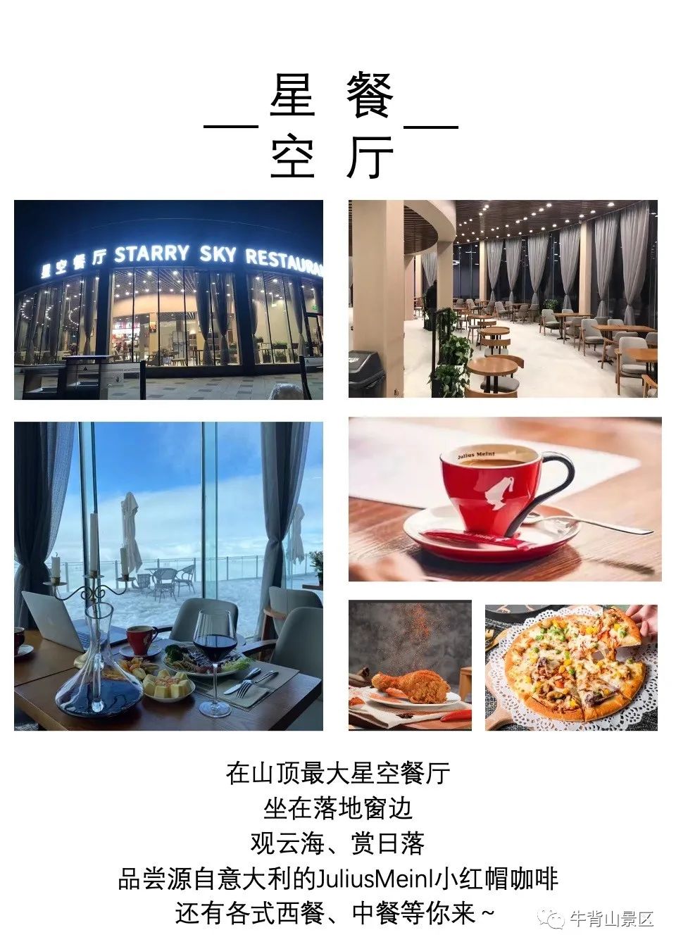 星空餐厅