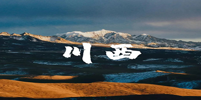 川西 | 夏天，这里直接封神！