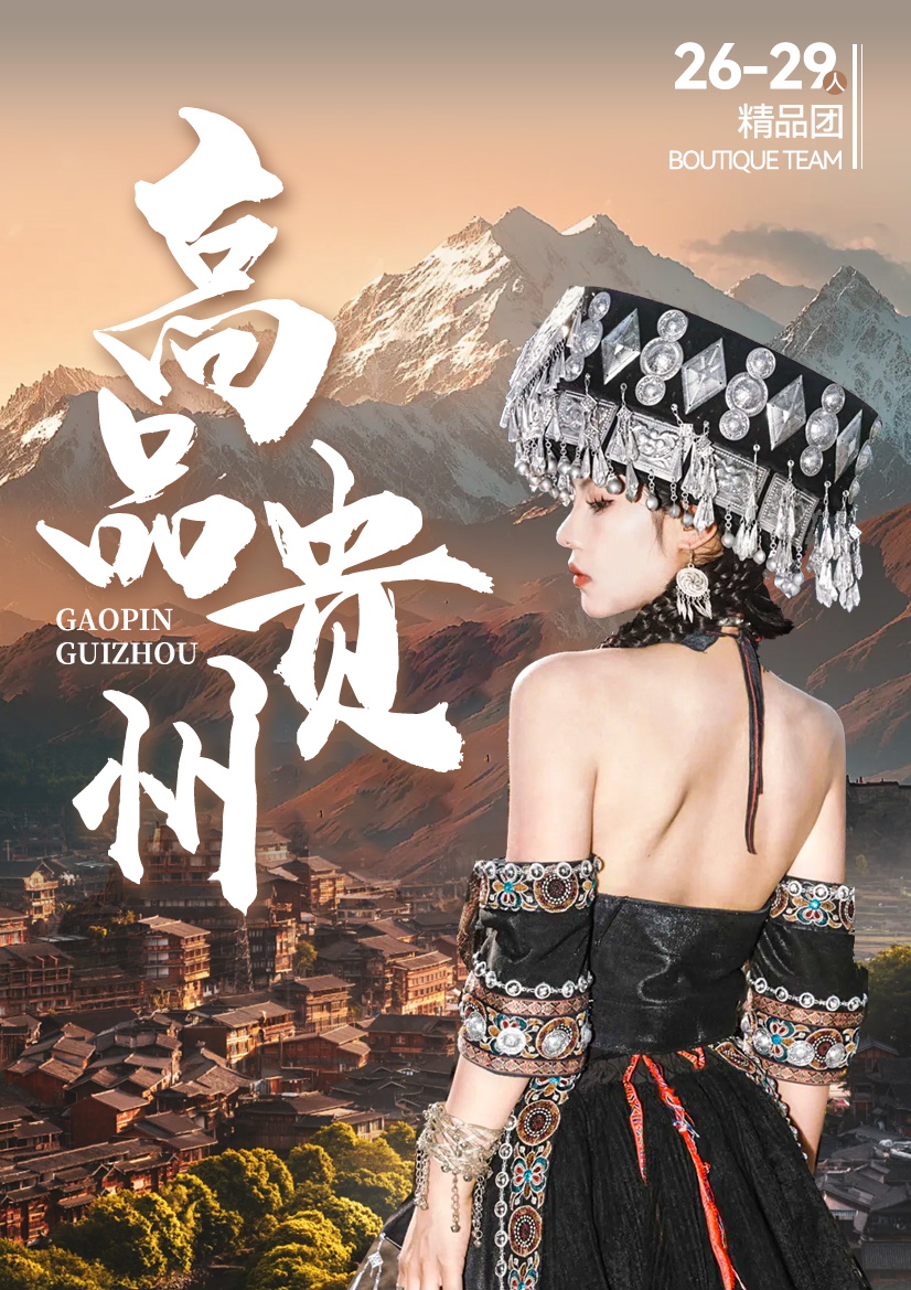 高品贵州1