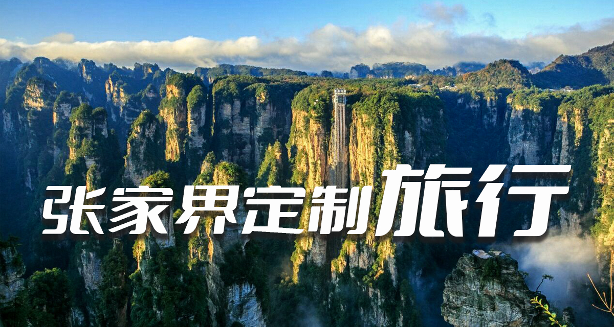张家界深度纯玩游2-8人私享小团5日游
