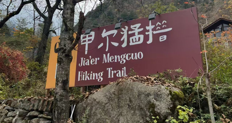 休闲轻徒步|甲尔猛措|河谷山野徒步１日游